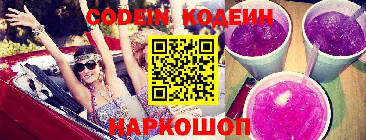 Кодеиновый сироп Lean Purple Drank  наркота  Вологда  Вход с VPN 